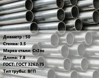 Труба оцинкованная ГВС 50 s=3.5 Сталь: Ст2пс L=7.8 ГОСТ: ГОСТ 3262-75 ВГП